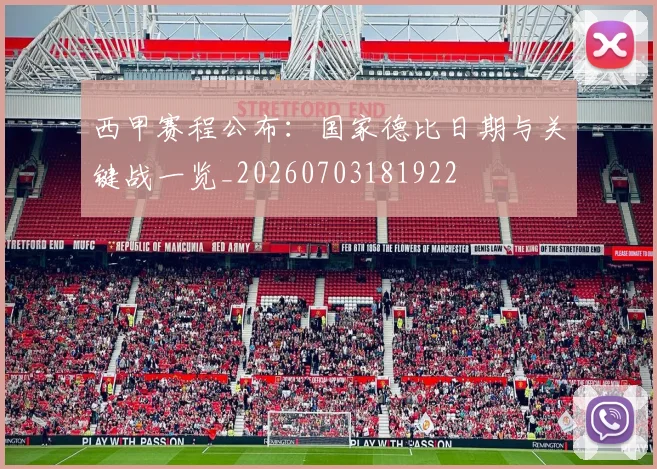 西甲赛程公布:国家德比日期与关键战一览_20260703181922