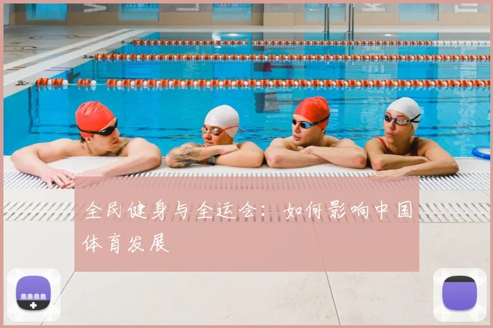 全民健身与全运会:如何影响中国体育发展
