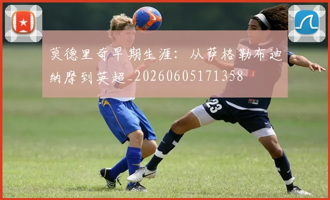 莫德里奇早期生涯:从萨格勒布迪纳摩到英超_20260605171358