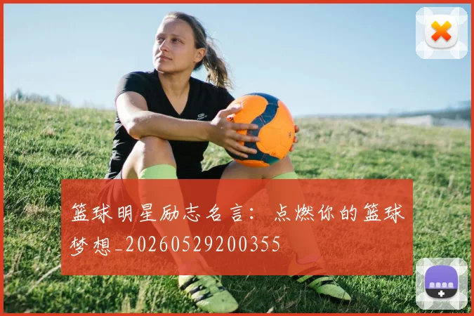 篮球明星励志名言：点燃你的篮球梦想_20260529200355