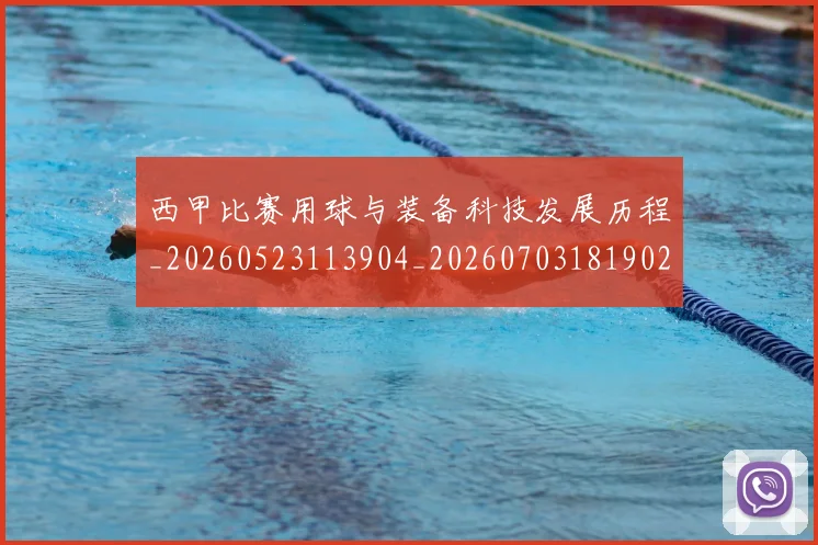 西甲比赛用球与装备科技发展历程_20260523113904_20260703181902
