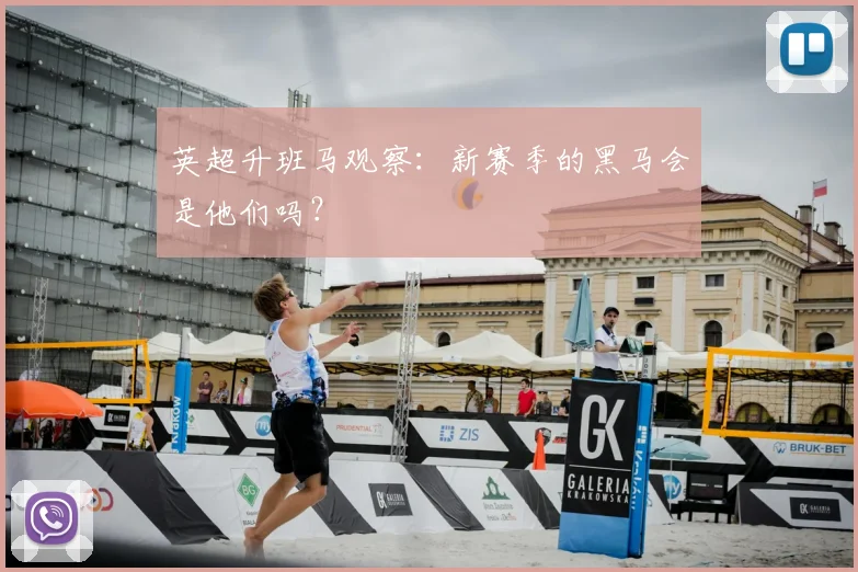 英超升班马观察：新赛季的黑马会是他们吗？