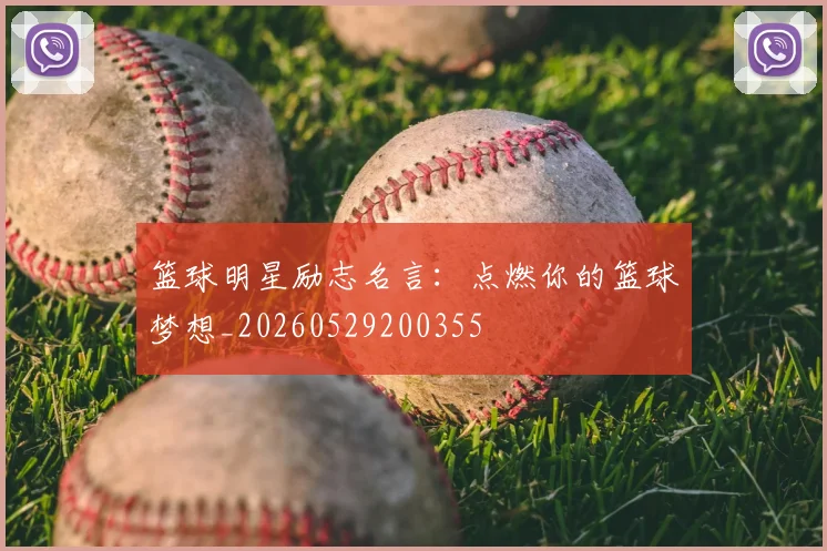 篮球明星励志名言：点燃你的篮球梦想_20260529200355