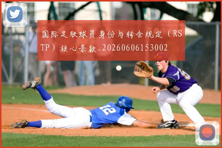国际足联球员身份与转会规定(RSTP)核心条款_20260606153002