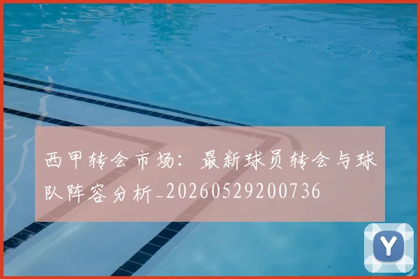 西甲转会市场：最新球员转会与球队阵容分析_20260529200736