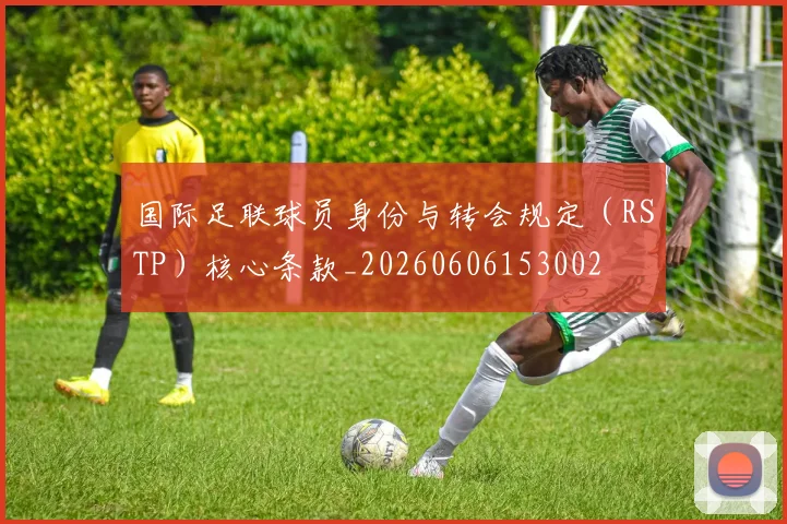 国际足联球员身份与转会规定（RSTP）核心条款_20260606153002