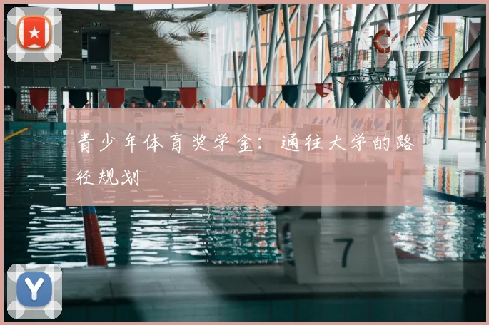 青少年体育奖学金：通往大学的路径规划