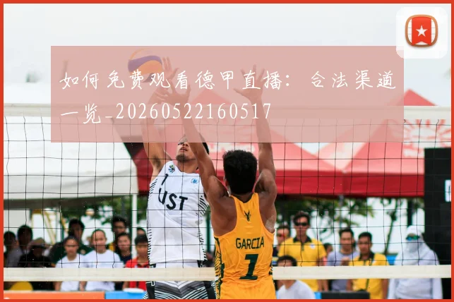 如何免费观看德甲直播：合法渠道一览_20260522160517