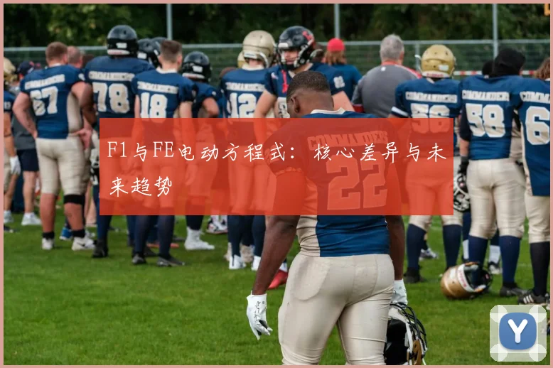 F1与FE电动方程式：核心差异与未来趋势
