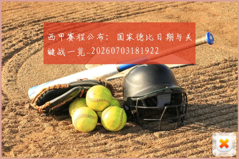 西甲赛程公布:国家德比日期与关键战一览_20260703181922