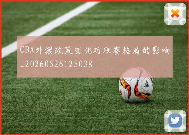 CBA外援政策变化对联赛格局的影响_20260526125038